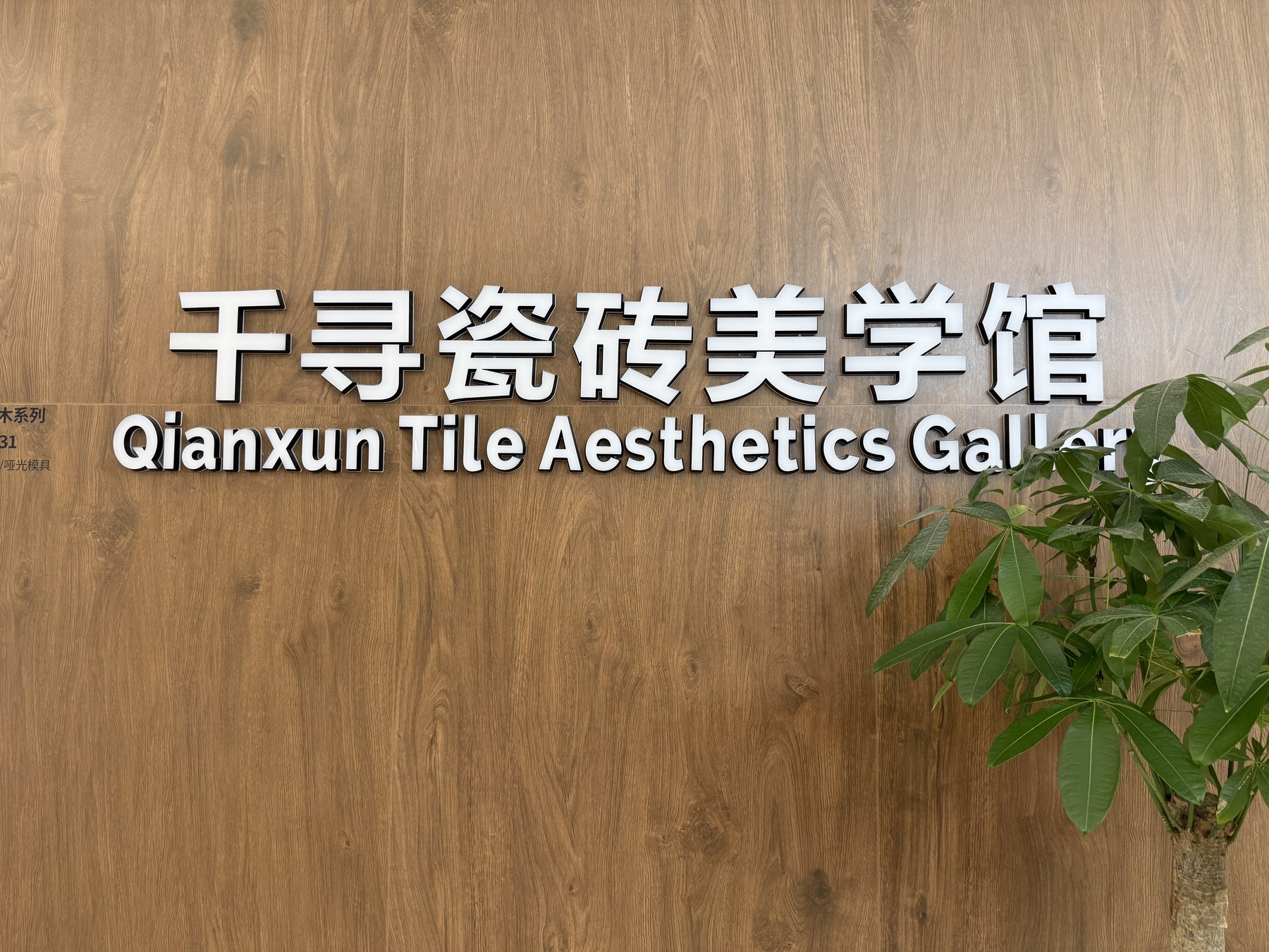 武汉千寻瓷砖美学馆门店招牌实景